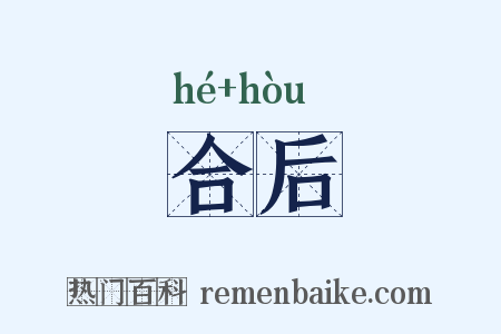 合后是什么意思的图片